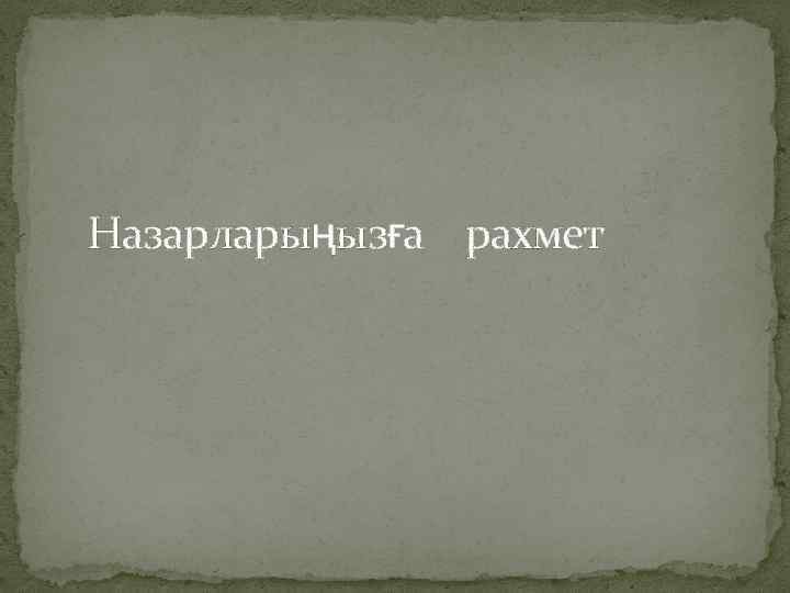 Назарларыңызға рахмет 