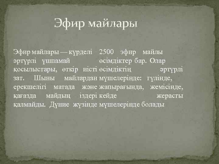 Эфир майлары — күрделі 2500 эфир майлы әртүрлі үшпамай өсімдіктер бар. Олар әртүрлі қосылыстары,