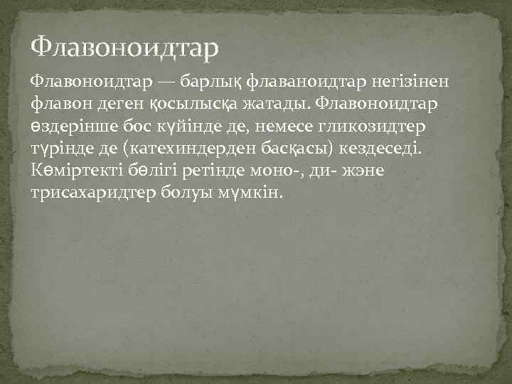 Флавоноидтар — барлық флаваноидтар негізінен флавон деген қосылысқа жатады. Флавоноидтар өздерінше бос күйінде де,