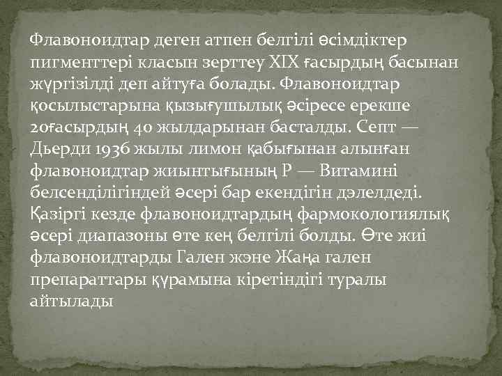 Флавоноидтар деген атпен белгілі өсімдіктер пигменттері класын зерттеу XIX ғасырдың басынан жүргізілді деп айтуға