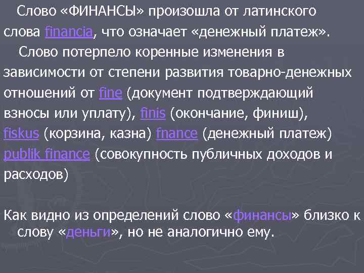 Потерпи текст. Финансы слово. Определение слова финансы. Финансы от латинского.