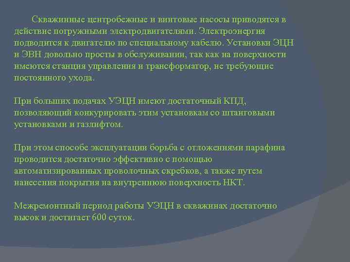 Скважинные центробежные и винтовые насосы приводятся в действие погружными электродвигателями. Электроэнергия подводится к двигателю