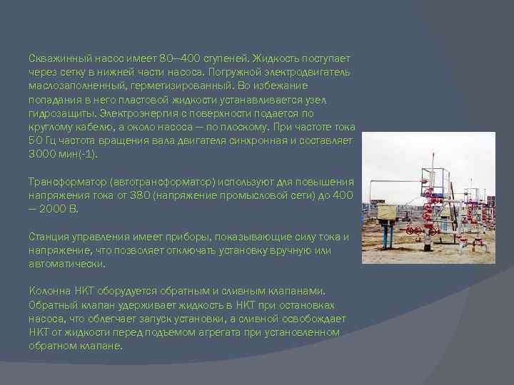 Скважинный насос имеет 80— 400 ступеней. Жидкость поступает через сетку в нижней части насоса.
