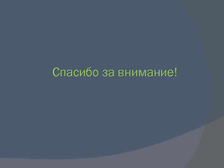 Спасибо за внимание! 