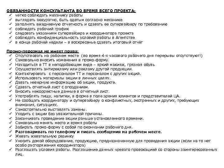 ОБЯЗАННОСТИ КОНСУЛЬТАНТА ВО ВРЕМЯ ВСЕГО ПРОЕКТА: ü четко соблюдать механику работы ü выглядеть аккуратно,