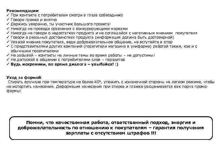 Рекомендации: ü При контакте с потребителем смотри в глаза собеседнику ü Говори громко и