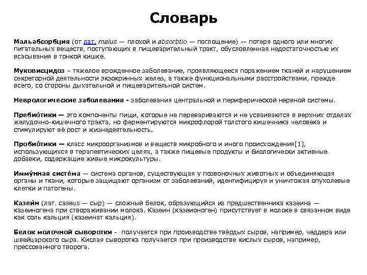 Словарь Мальабсорбция (от лат. malus — плохой и absorbtio — поглощение) — потеря одного