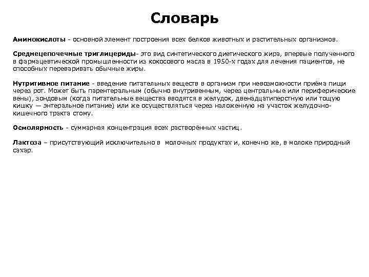 Словарь Аминокислоты - основной элемент построения всех белков животных и растительных организмов. Среднецепочечные триглицериды-