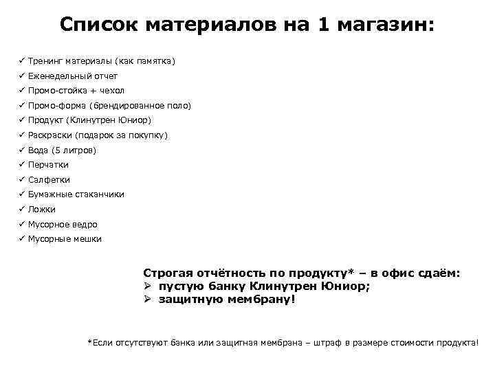 Список материалов на 1 магазин: ü Тренинг материалы (как памятка) ü Еженедельный отчет ü