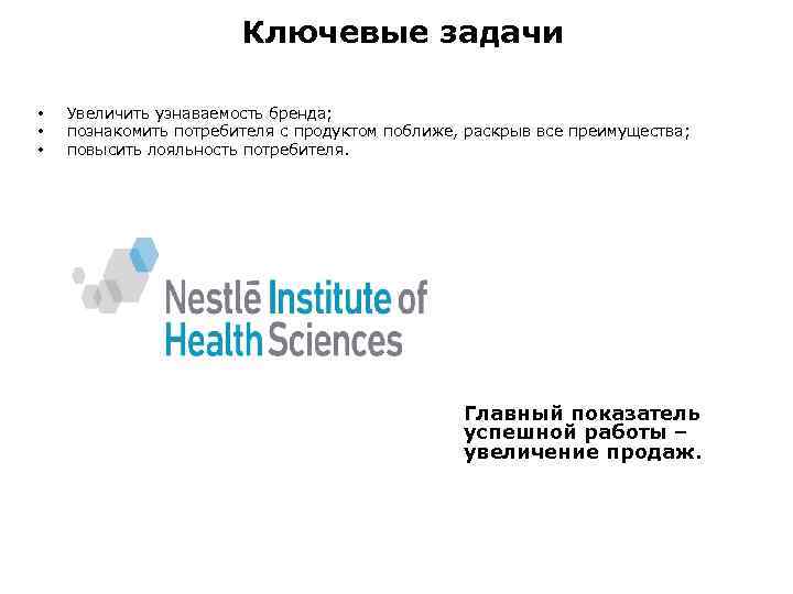 Ключевые задачи • • • Увеличить узнаваемость бренда; познакомить потребителя с продуктом поближе, раскрыв