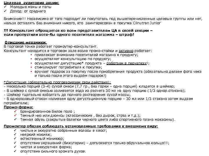 Целевая аудитория акции: ü Молодые мамы и папы ü Доход: от среднего Внимание!!! Независимо