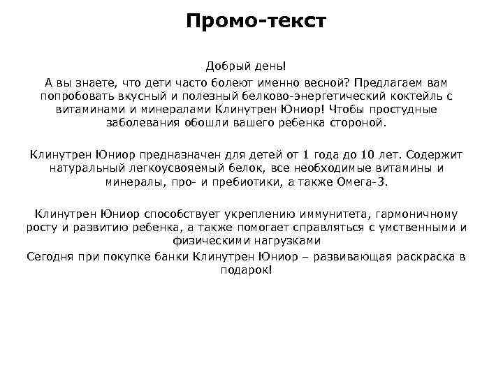 Словами промо. Промо текст. Промо текст пример. Как писать промо тексты. Проговаривать промо текст.