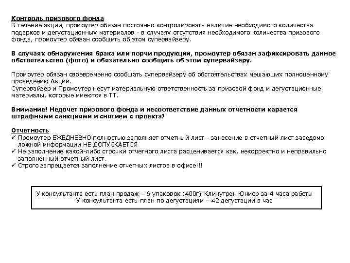 Контроль призового фонда В течение акции, промоутер обязан постоянно контролировать наличие необходимого количества подарков
