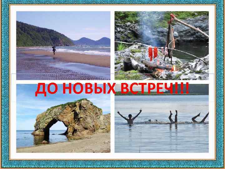 ДО НОВЫХ ВСТРЕЧ!!! 