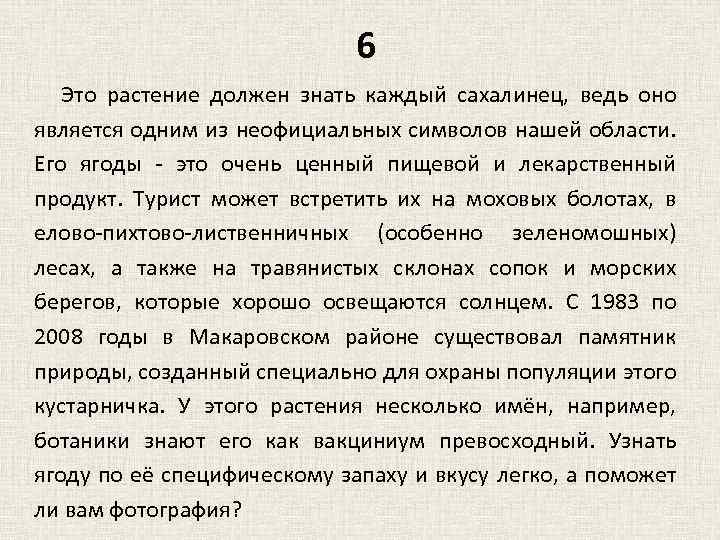 6 Это растение должен знать каждый сахалинец, ведь оно является одним из неофициальных символов