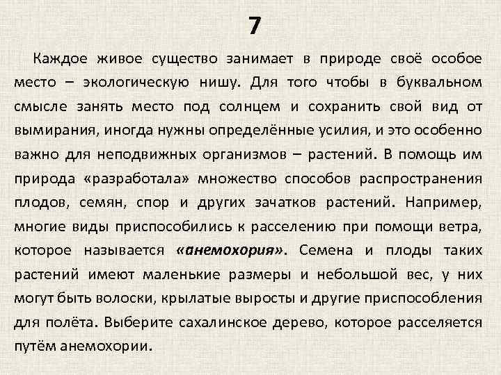7 Каждое живое существо занимает в природе своё особое место – экологическую нишу. Для