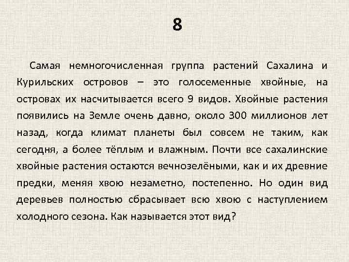 8 Самая немногочисленная группа растений Сахалина и Курильских островов – это голосеменные хвойные, на