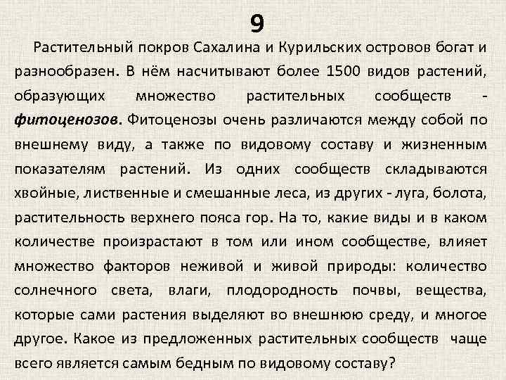 9 Растительный покров Сахалина и Курильских островов богат и разнообразен. В нём насчитывают более