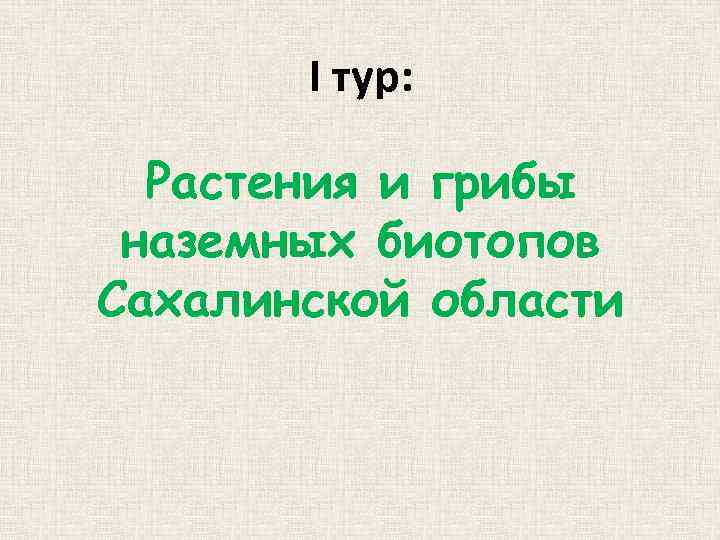 I тур: Растения и грибы наземных биотопов Сахалинской области 