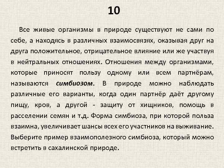 10 Все живые организмы в природе существуют не сами по себе, а находясь в