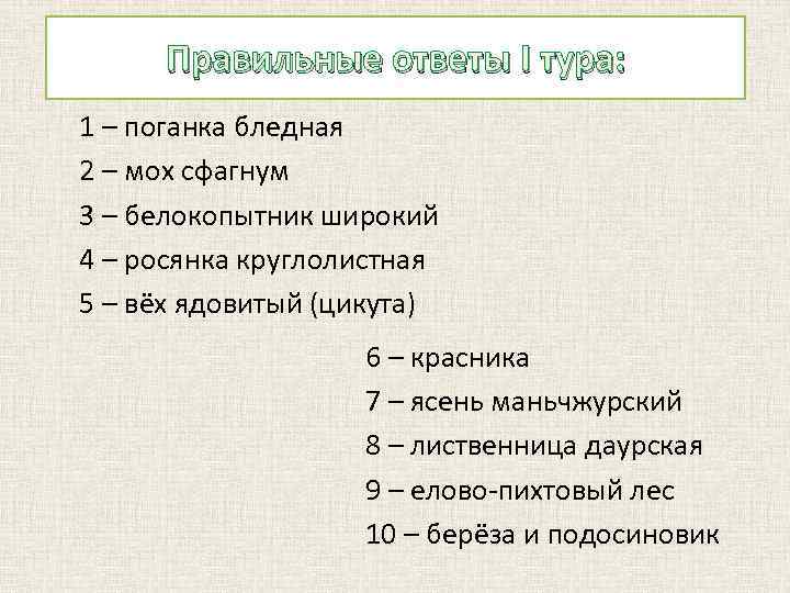 Правильные ответы I тура: 1 – поганка бледная 2 – мох сфагнум 3 –