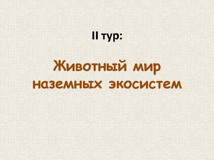 II тур: Животный мир наземных экосистем 