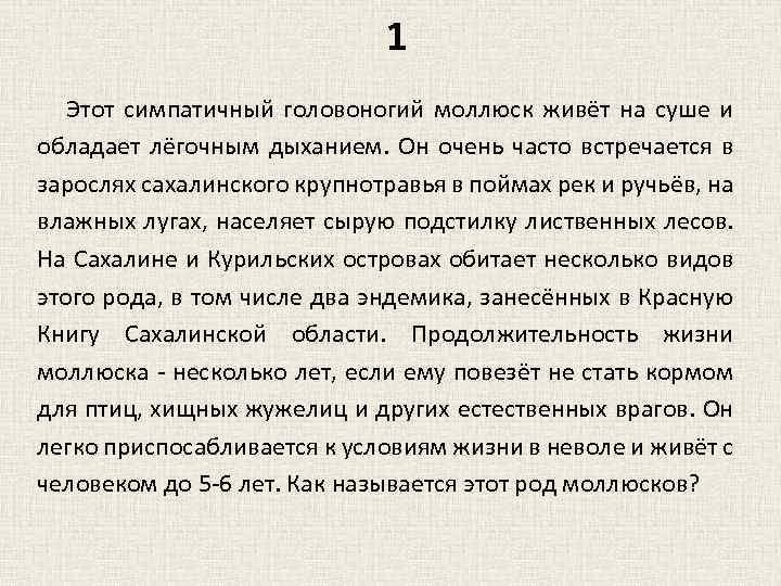 1 Этот симпатичный головоногий моллюск живёт на суше и обладает лёгочным дыханием. Он очень