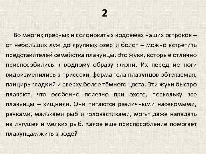 2 Во многих пресных и солоноватых водоёмах наших островов – от небольших луж до