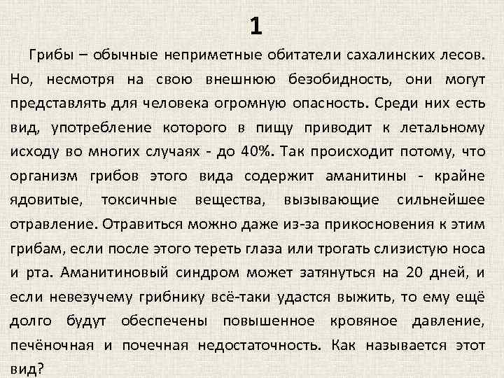 1 Грибы – обычные неприметные обитатели сахалинских лесов. Но, несмотря на свою внешнюю безобидность,