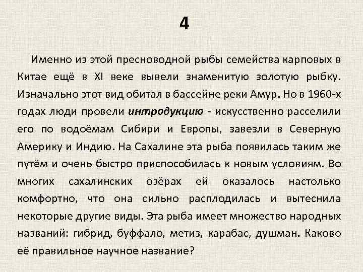 4 Именно из этой пресноводной рыбы семейства карповых в Китае ещё в XI веке
