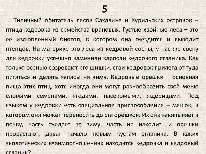 5 Типичный обитатель лесов Сахалина и Курильских островов – птица кедровка из семейства врановых.