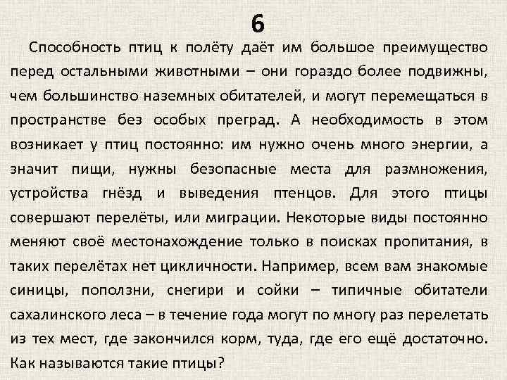 6 Способность птиц к полёту даёт им большое преимущество перед остальными животными – они