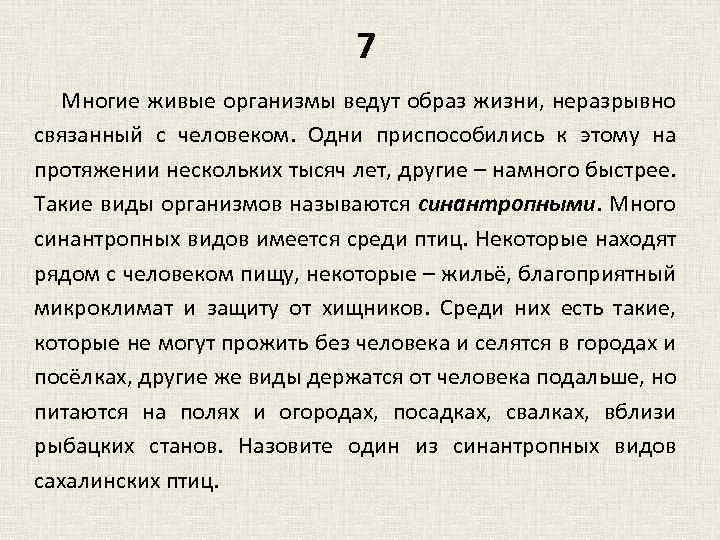 7 Многие живые организмы ведут образ жизни, неразрывно связанный с человеком. Одни приспособились к