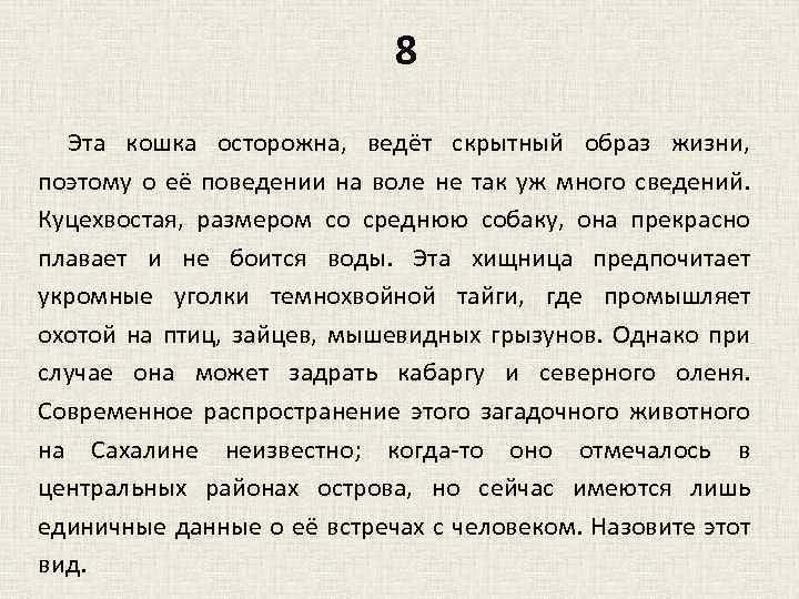 8 Эта кошка осторожна, ведёт скрытный образ жизни, поэтому о её поведении на воле