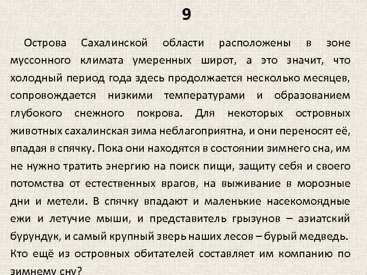 9 Острова Сахалинской области расположены в зоне муссонного климата умеренных широт, а это значит,