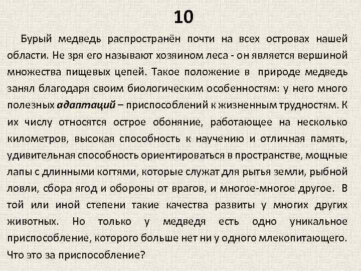 10 Бурый медведь распространён почти на всех островах нашей области. Не зря его называют