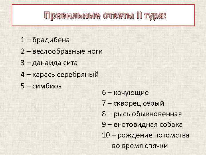 Правильные ответы II тура: 1 – брадибена 2 – веслообразные ноги 3 – данаида