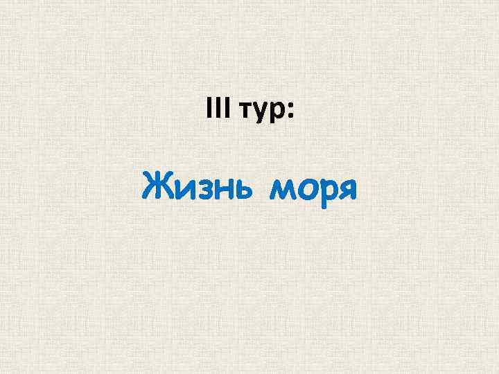 III тур: Жизнь моря 