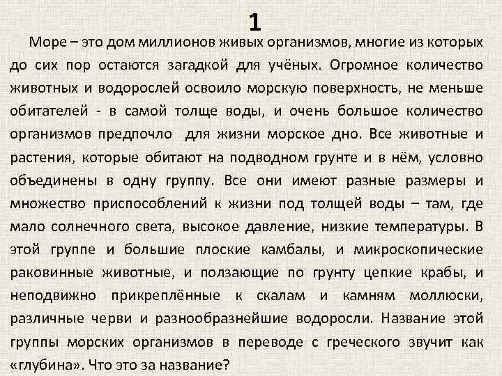 1 Море – это дом миллионов живых организмов, многие из которых до сих пор