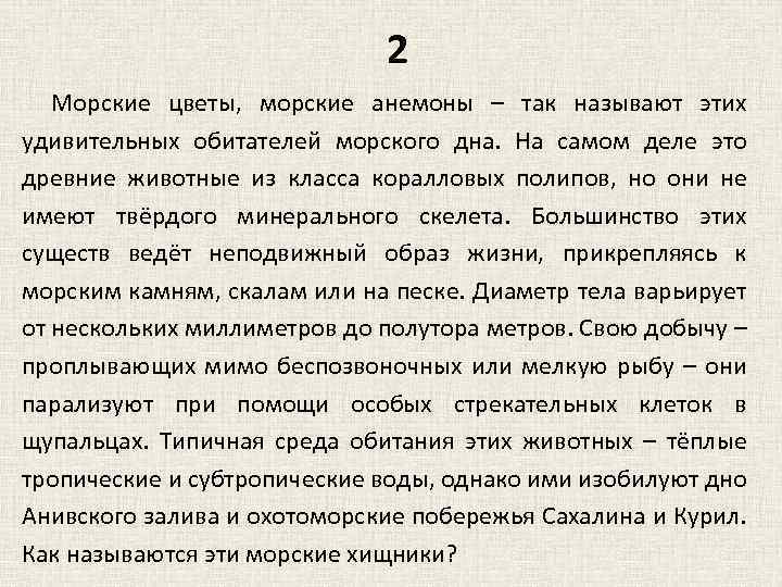 2 Морские цветы, морские анемоны – так называют этих удивительных обитателей морского дна. На