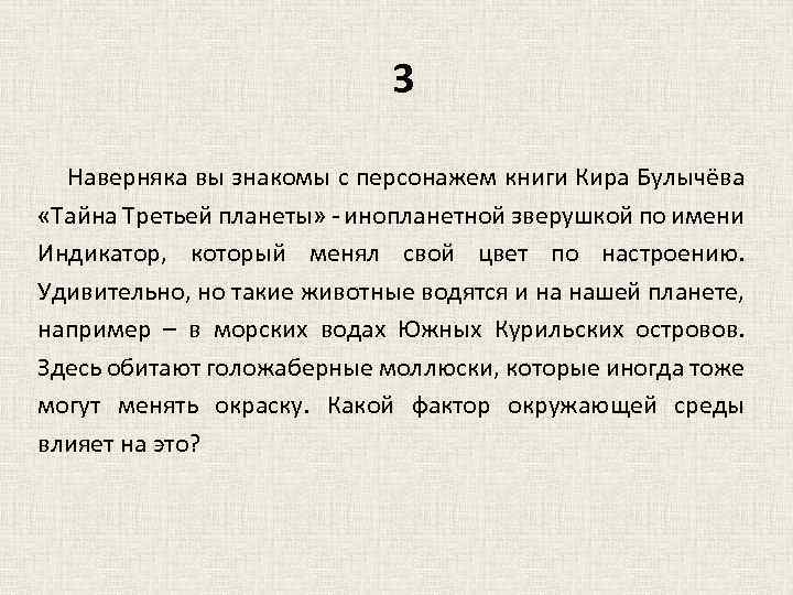 3 Наверняка вы знакомы с персонажем книги Кира Булычёва «Тайна Третьей планеты» - инопланетной