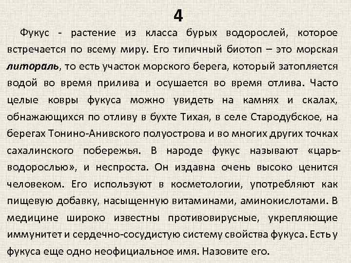 4 Фукус - растение из класса бурых водорослей, которое встречается по всему миру. Его