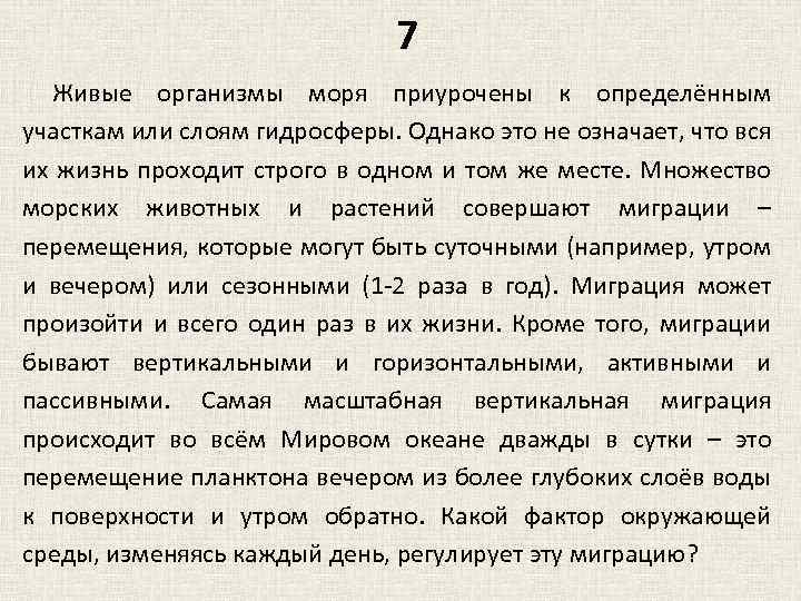 7 Живые организмы моря приурочены к определённым участкам или слоям гидросферы. Однако это не