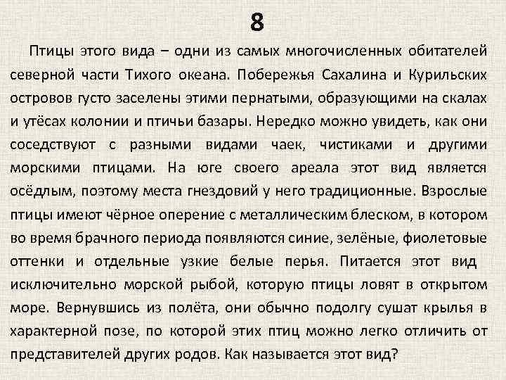 8 Птицы этого вида – одни из самых многочисленных обитателей северной части Тихого океана.