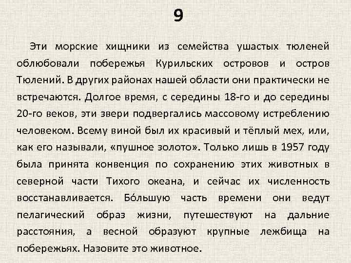 9 Эти морские хищники из семейства ушастых тюленей облюбовали побережья Курильских островов и остров