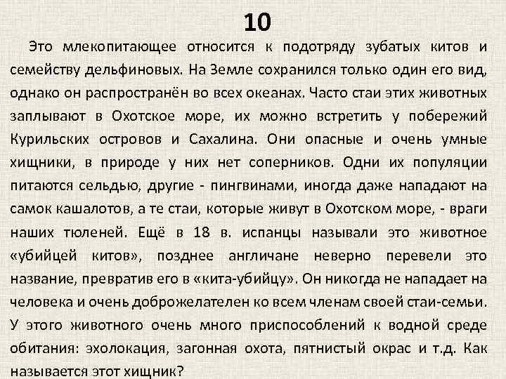 10 Это млекопитающее относится к подотряду зубатых китов и семейству дельфиновых. На Земле сохранился