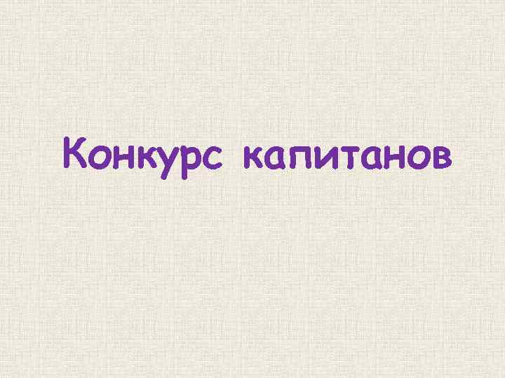 Конкурс капитанов 
