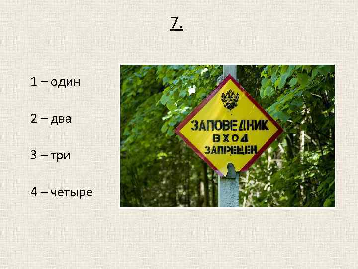 7. 1 – один 2 – два 3 – три 4 – четыре 