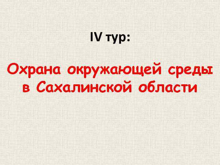 IV тур: Охрана окружающей среды в Сахалинской области 