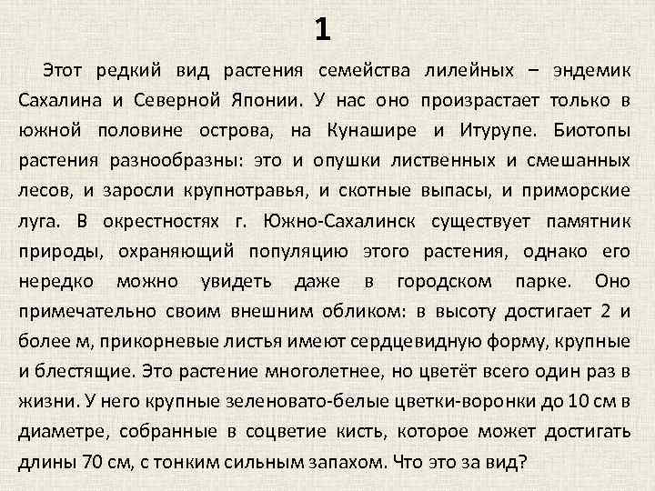 1 Этот редкий вид растения семейства лилейных – эндемик Сахалина и Северной Японии. У